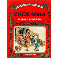 Снежанка и други приказки Снежанка и други приказки