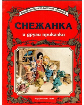 Снежанка и други приказки Снежанка и други приказки