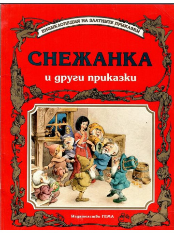 Снежанка и други приказки Снежанка и други приказки