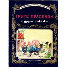 Трите прасенца и други приказки Трите прасенца и други приказки