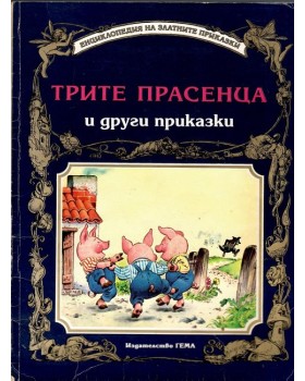 Трите прасенца и други приказки Трите прасенца и други приказки