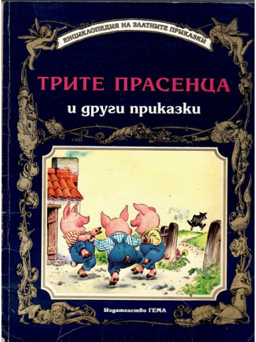Трите прасенца и други приказки Трите прасенца и други приказки