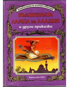 Вълшебната лампа на Аладин и други приказки