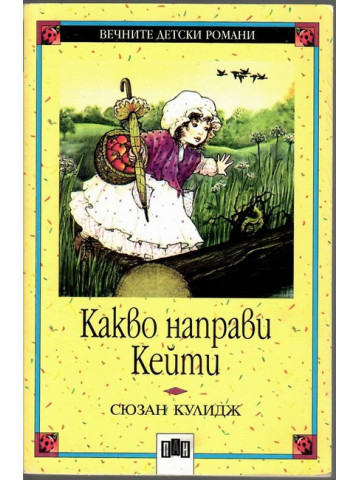 Какво направи Кейти