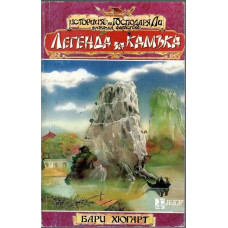 Историите на господаря Ли. Книга 2: Легенда за камъка