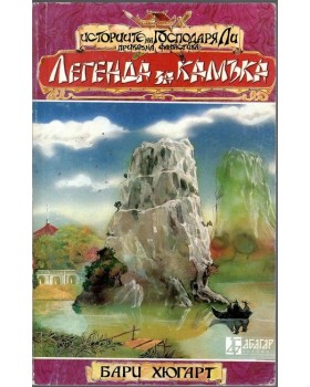 Историите на господаря Ли. Книга 2: Легенда за камъка Историите на господаря Ли. Книга 2: Легенда за камъка