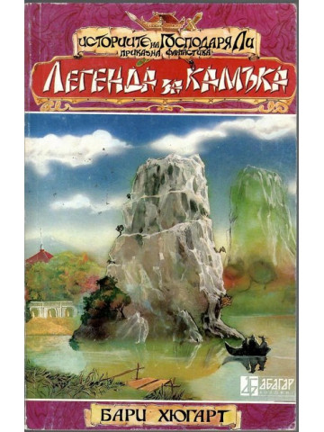 Историите на господаря Ли. Книга 2: Легенда за камъка Историите на господаря Ли. Книга 2: Легенда за камъка