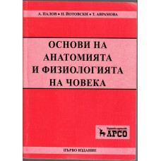 Основи на анатомията и физиологията на човека