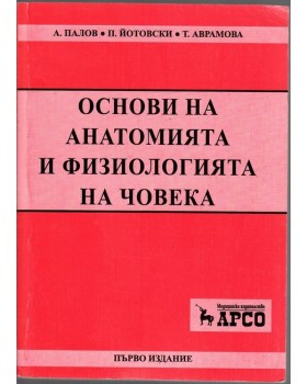 Основи на анатомията и физиологията на човека Основи на анатомията и физиологията на човека