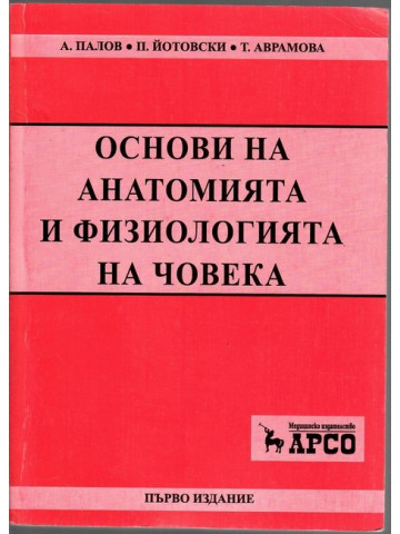 Основи на анатомията и физиологията на човека Основи на анатомията и физиологията на човека