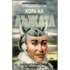 Хора на лъжата Хора на лъжата
