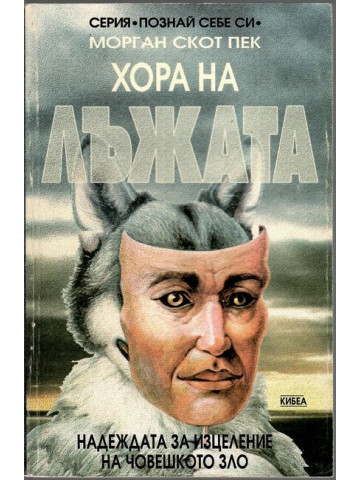 Хора на лъжата Хора на лъжата