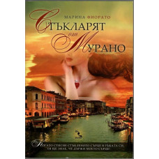 Стъкларят от Мурано
