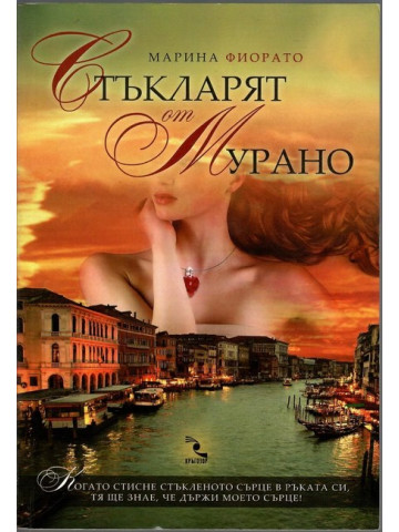 Стъкларят от Мурано Стъкларят от Мурано