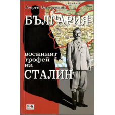 България-военният трофей на Сталин