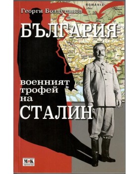 България-военният трофей на Сталин