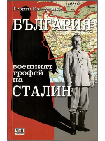 България-военният трофей на Сталин България-военният трофей на Сталин