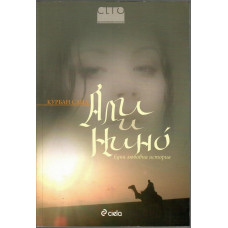 Али и Нино