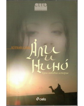 Али и Нино
