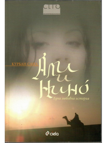 Али и Нино Али и Нино