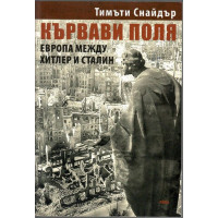 Кървави поля