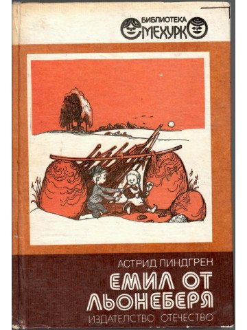 Емил от Льонеберя Емил от Льонеберя