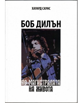 Боб Дилън. По магистралата на живота