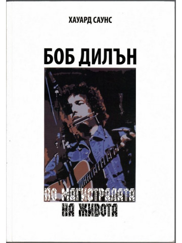 Боб Дилън. По магистралата на живота Боб Дилън. По магистралата на живота