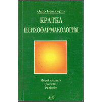 Кратка психофармакология