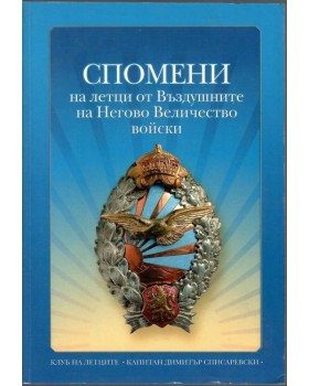 Спомени на летци от Въздушните на Негово Величество войски Спомени на летци от Въздушните на Негово Величество войски