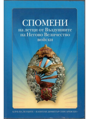 Спомени на летци от Въздушните на Негово Величество войски Спомени на летци от Въздушните на Негово Величество войски