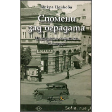 Спомени зад оградата