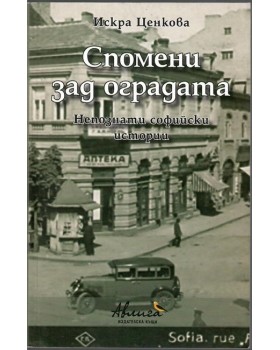 Спомени зад оградата