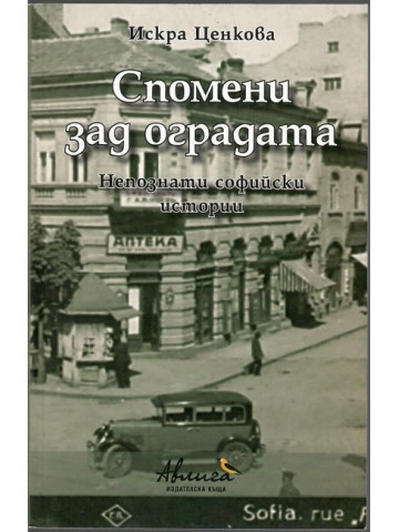Спомени зад оградата