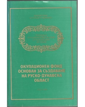 Окупационен фонд основан за създаване на руско-дунавска област