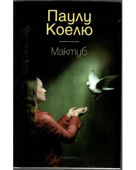 Мактуб Мактуб