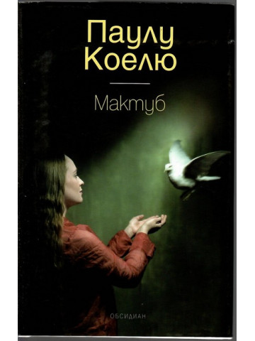Мактуб Мактуб