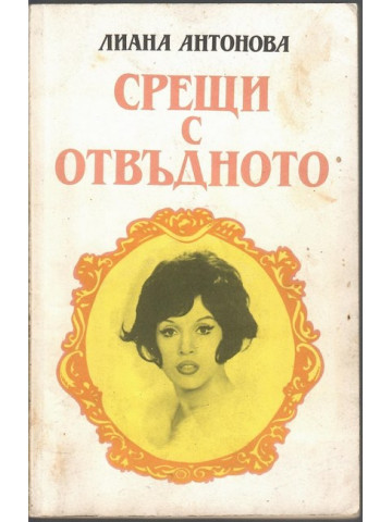 Срещи с отвъдното Срещи с отвъдното