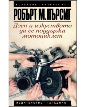 Дзен и изкуството да се поддържа мотоциклет