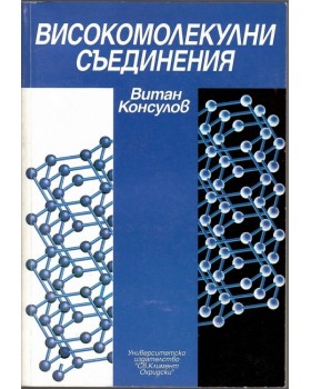 Високомолекулни съединения