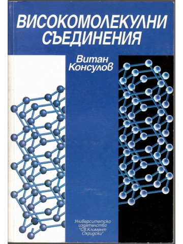 Високомолекулни съединения Високомолекулни съединения