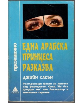Една арабска принцеса разказва Една арабска принцеса разказва