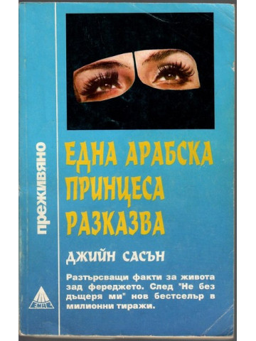 Една арабска принцеса разказва Една арабска принцеса разказва