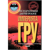 Империята ГРУ