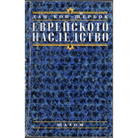 Еврейското наследство