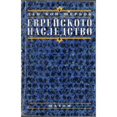 Еврейското наследство
