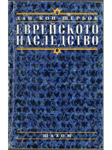 Еврейското наследство
