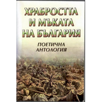 Храбростта и мъката на България. Книга 2