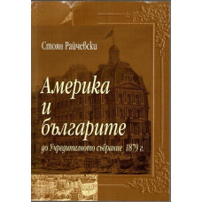 Америка и българите до Учредителното събрание 1879 г.