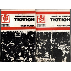 Тютюн. Част 1-2
